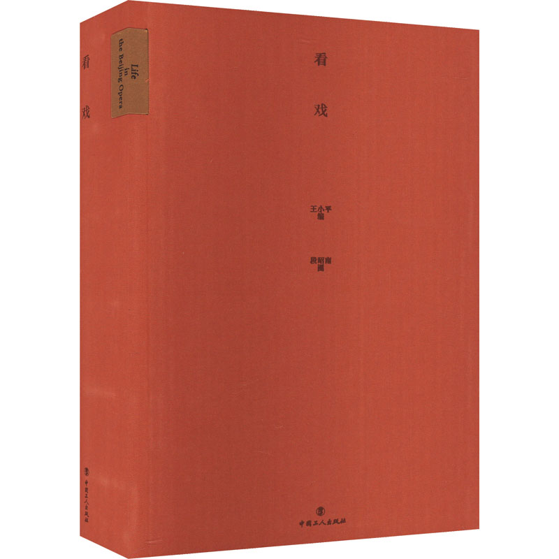 看戏 王小平 编 段昭南 绘 社会科学其它经管、励志 新华书店正版图书籍 中国工人出版社