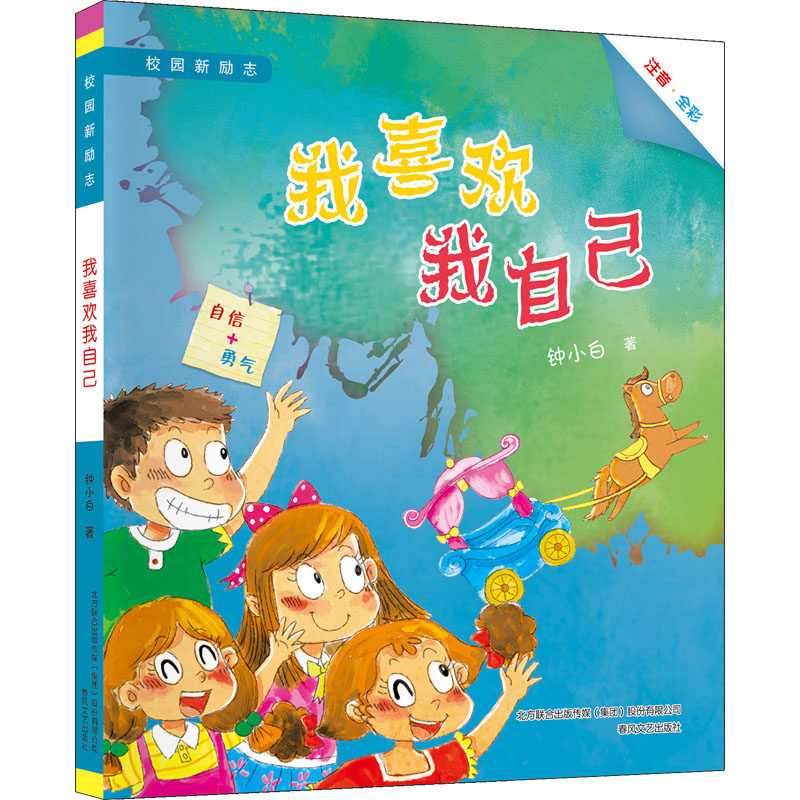 我喜欢我自己(注音全彩)校园新励志 钟小白 著 儿童文学少儿 新华书店正版图书籍 春风文艺出版社,书籍/杂志/报纸,儿童文学,淘宝优惠券,粉丝福利购,淘宝优惠卷