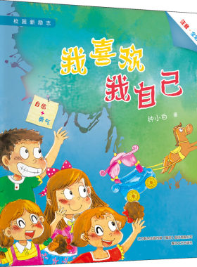 我喜欢我自己：注音全彩.校园新励志系列 钟小白 著 儿童文学少儿 新华书店正版图书籍 春风文艺出版社