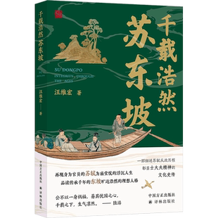 千载浩然苏东坡 汪维宏 著 品读传承千年的东坡旷达浩然的理想人格  新华书店正版图书籍 中国方正出版社