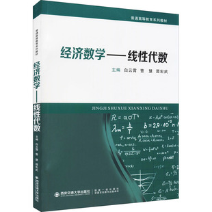 谭宏武 编 西安交通大学出版 白云霄 社 图书籍 曹慧 新华书店正版 经济数学——线性代数 金融文教