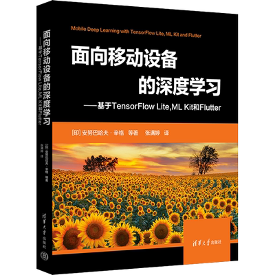 面向移动设备的深度学习——基于TensorFlow Lite,ML Kit 和Flutter (印)安努巴哈夫·辛格 等 著 张满婷 译 程序设计（新）