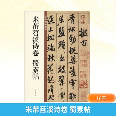 米芾苕溪诗卷 蜀素帖 米芾的行书代表作 中华书局