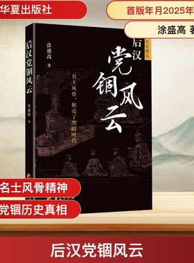 后汉党锢风云 涂盛高 著 中国通史社科 新华书店正版图书籍 华夏出版社有限公司