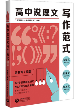 高中说理文写作范式 雷其坤 编 中学教辅文教 新华书店正版图书籍 上海教育出版社