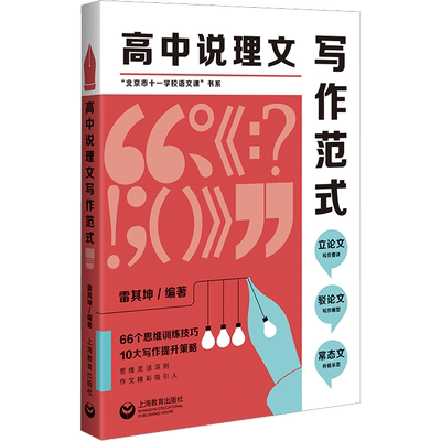 高中说理文写作范式 雷其坤 编 中学教辅文教 新华书店正版图书籍 上海教育出版社