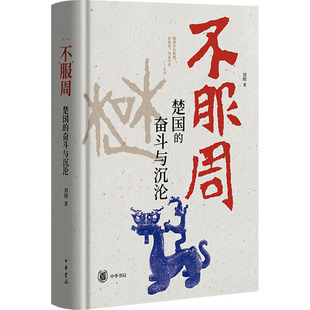 不服周:楚国的奋斗与沉沦(精)/刘勋著 刘勋 著 著 先秦史社科 新华书店正版图书籍 中华书局