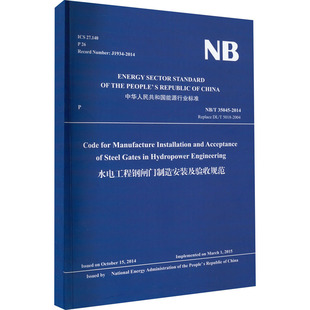 水电水利规划设计总院 图书籍 新华书店正版 矿业技术专业科技 译 2014 35045 及验收规范 水电工程钢闸门制造安装