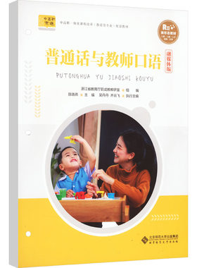 普通话与教师口语 融媒体版 浙江省教育厅职成教教研室 编 大学教材大中专 新华书店正版图书籍 北京师范大学出版社