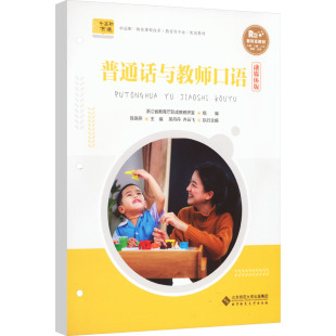 普通话与教师口语 融媒体版 浙江省教育厅职成教教研室 编 大学教材大中专 新华书店正版图书籍 北京师范大学出版社