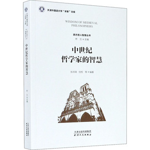 中世纪哲学家 张洪涛 佟立 智慧 天津人民出版 伦理学社科 新华书店正版 等 图书籍 编 社