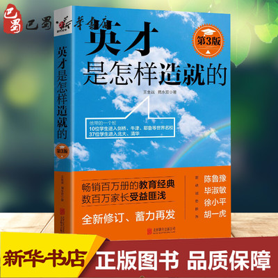 英才是怎样造就的 第3版 王金战,隋永双 著 教育/教育普及文教 新华书店正版图书籍 北京联合出版公司