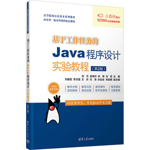 基于工作任务的Java程序设计实验教程(第2版) 刘杰 等 编 程序设计（新）大中专 新华书店正版图书籍 清华大学出版社