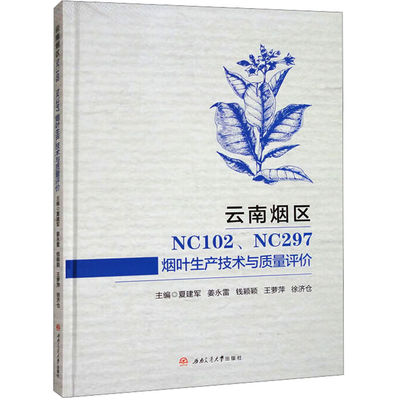 云南烟区NC102、NC297烟叶生产技术与质量评价 夏建军 等 编 轻工业/手工业专业科技 新华书店正版图书籍 西南交通大学出版社