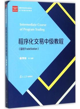 程序化交易中级教程:国信TradeStation 陈学彬 等 编著 大学教材经管、励志 新华书店正版图书籍 复旦大学出版社