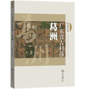 中山大学出版 著 葛洲 图书籍 陈伟家 新华书店正版 广东省古村落 世界地图社科 社 一般用中国地图