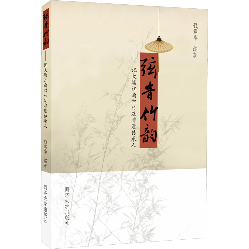 弦音竹韵——记大场江南丝竹及非遗传承人 钱震华 编 音乐（新）艺术 新华书店正版图书籍 同济大学出版社