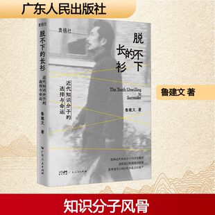 脱不下的长衫 鲁建文 著 著 中国古代随笔文学 新华书店正版图书籍 广东人民出版社