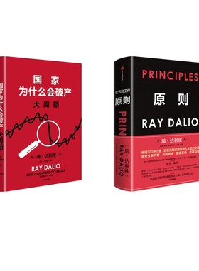 原则（全新增订升级版）+ 国家为什么会破产 大周期 (美)瑞·达利欧 著 著 刘波,綦相,熊建伟 译 译等 企业管理经管、励志