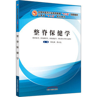 邰先桃 整脊保健学 中国中医药出版 编 大学教材大中专 图书籍 李应志 新华书店正版 社