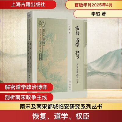 恢复、道学、权臣 南宋中期政治研究 李超 著 史学理论社科 新华书店正版图书籍 上海古籍出版社