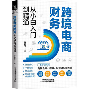 跨境电商财务从小白入门到精通许艳芳著财务管理经管、励志新华书店正版图书籍中国铁道出版社有限公司