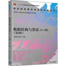 数据结构与算法(C++版)(第2版) 游洪跃,唐宁九 编 计算机理论和方法（新）大中专 新华书店正版图书籍 清华大学出版社