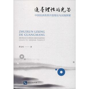 图书籍 社 廖运凤 中国经济史经管 励志 中国经济 中国经济改革开放理论与实践探索 著 知识产权出版 追寻理性 新华书店正版 光芒