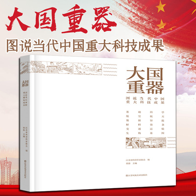 大国重器 图说当代中国重大科技成果 贲德 编 科普读物其它少儿 新华书店正版图书籍 江苏凤凰美术出版社