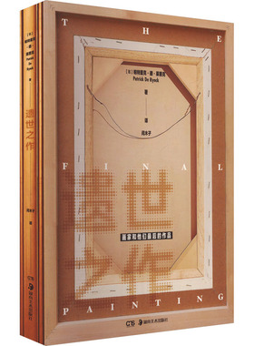遗世之作 画家和他们最后的作品 (比)帕特里克·德·莱恩克 著 闫木子 译 艺术其它艺术 新华书店正版图书籍 湖南美术出版社