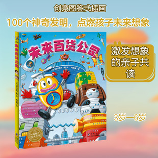 未来百货公司 周龙梅 译 (日)田川秀树 绘 绘本/图画书/少儿动漫书少儿 新华书店正版图书籍 海豚出版社