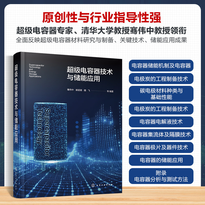 超级电容器技术与储能应用 骞伟中 等 编 能源与动力工程专业科技 新华书店正版图书籍 化学工业出版社