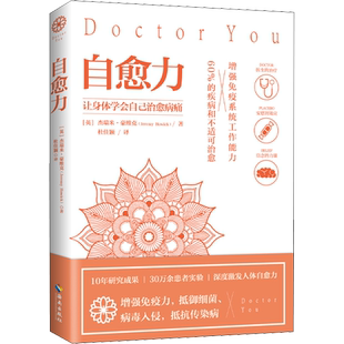 自愈力 (英)杰瑞米·豪维克(Jeremy Howick) 著 杜佳颖 译 其他生活 新华书店正版图书籍 海南出版社