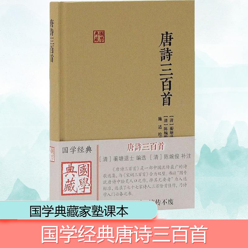 唐诗三百首 (清)蘅塘退士 编选;(清)陈婉俊 补注;施适 校点 著 中国古诗词文学 新华书店正版图书籍 上海古籍出版社