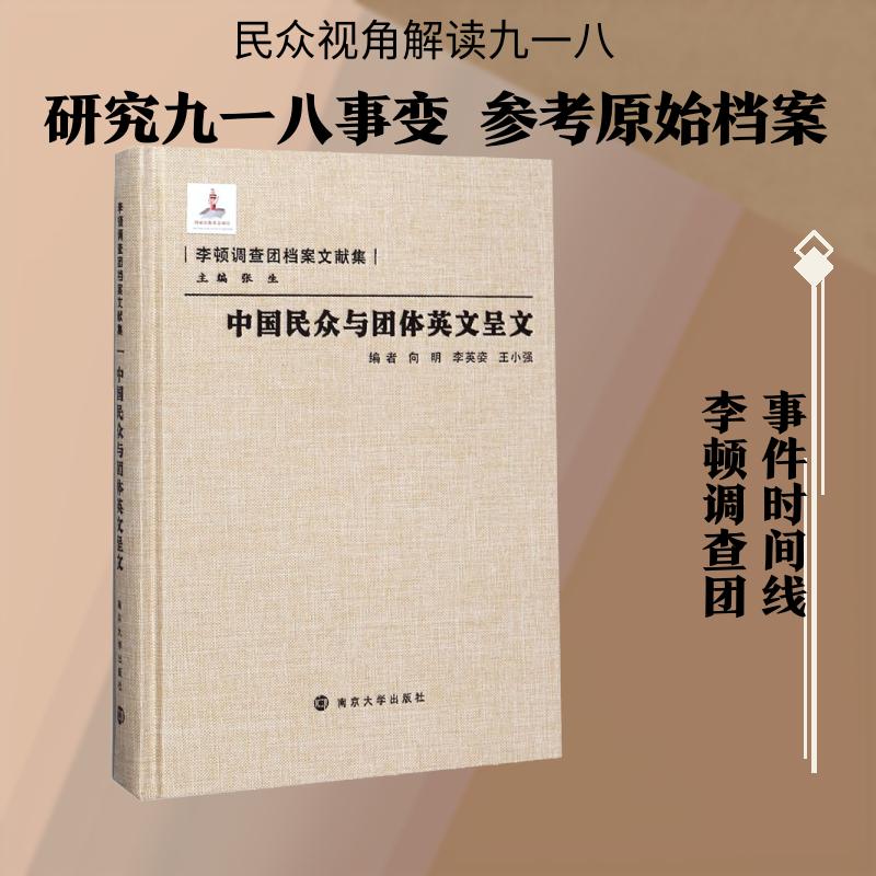 中国民众与团体英文呈文 向明,李英姿,王小强 等 编 中国通史社科 新华书店正版图书籍 南京大学出版社