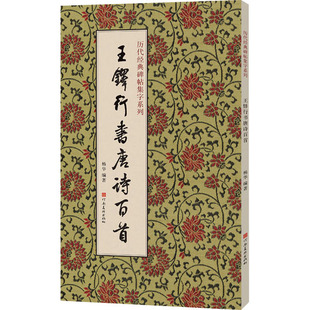 王铎行书唐诗百首 历代经典碑帖集字 为读者架起从临摹到创作的便捷桥梁 河南美术出版社