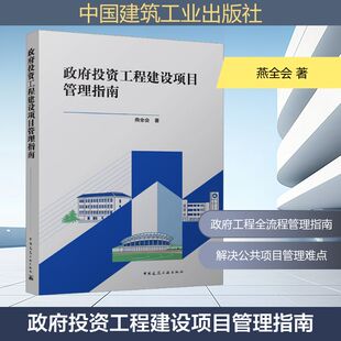 政府投资工程建设项目管理指南 燕全会 著 著 各部门经济专业科技 新华书店正版图书籍 中国建筑工业出版社