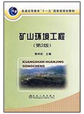 矿山环境工程(第2版） 蒋仲安　主编 著作 俞跃春 译者 冶金工业专业科技 新华书店正版图书籍 冶金工业出版社
