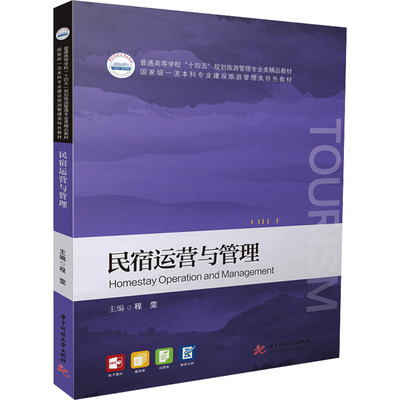 民宿运营与管理 程雯 编 大学教材大中专 新华书店正版图书籍 华中科技大学出版社