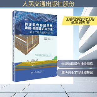 物理融合神经网络建模-预测理论与方法——岩土工程先验知识应用 王明阳 等 著 著 交通/运输专业科技 新华书店正版图书籍