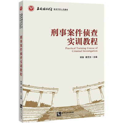 刑事案件侦查实训教程 郑海,蔡艺生 编 法学理论社科 新华书店正版图书籍 知识产权出版社