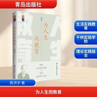 为人生而教育 汇聚著名教育家周洪宇教授的教育思想精粹 深度诠释让教育通过生活与实践创造美好人生的核心主张