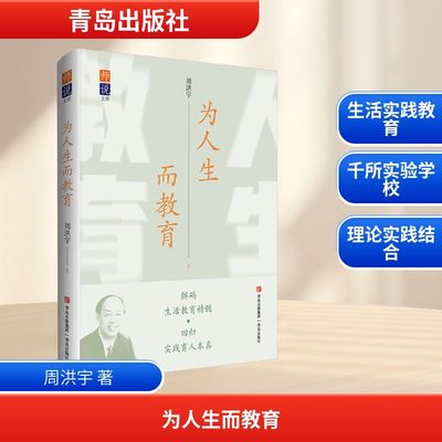 为人生而教育 汇聚著名教育家周洪宇教授的教育思想精粹 深度诠释让教育通过生活与实践创造美好人生的核心主张
