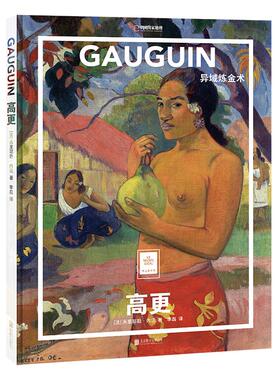 高更:异域炼金术/(法)米里耶勒.内沃 著;李磊 译 [法]米里耶勒·内沃/著；李磊/译 著 李磊 译 绘画（新）艺术