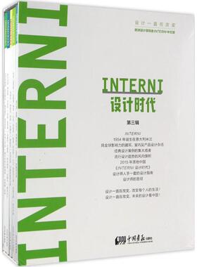 INTERNI设计时代第3辑 《INTERNI设计时代》杂志社 编 设计艺术 新华书店正版图书籍 中国画报出版社