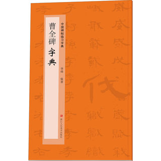 曹全碑字典 季峰 编 书法/篆刻/字帖书籍艺术 新华书店正版图书籍 浙江人民美术出版社