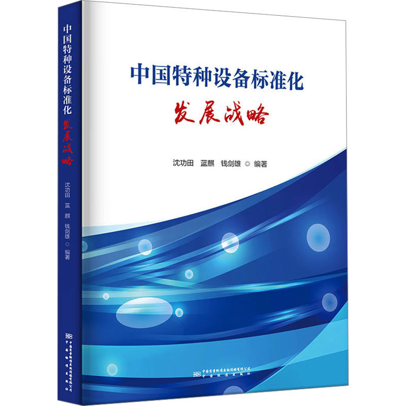 中国特种设备标准化发展战略 沈功田,蓝麒,钱剑雄 编 建筑/水利（新）专业科技 新华书店正版图书籍 中国标准出版社