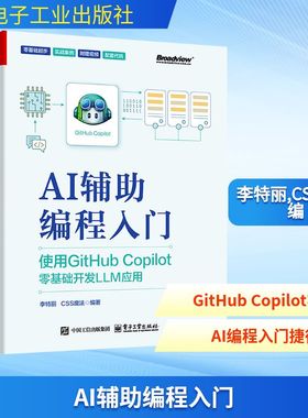 AI辅助编程入门 使用GitHub Copilot零基础开发LLM应用 李特丽,CSS魔法 编 计算机控制仿真与人工智能专业科技