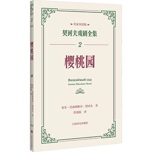 樱桃园 (俄罗斯)安东·巴甫洛维奇·契诃夫 著 焦菊隐 译 外国小说文学 新华书店正版图书籍 上海译文出版社