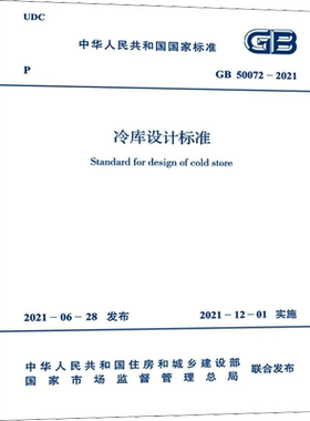 冷库设计标准 GB 50072-2021 中华人民共和国住房和城乡建设部,国家市场监督管理总局 标准专业科技 新华书店正版图书籍